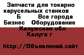 Запчасти для токарно карусельных станков  1284, 1Б284.  - Все города Бизнес » Оборудование   . Калужская обл.,Калуга г.